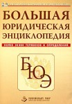 Большая юридическая энциклопедия: более 30000 терминов и определений