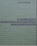 Словарь лингвистических терминов