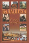 Балашиха в лицах и биографиях: энциклопедический словарь