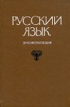 Русский язык: энциклопедия