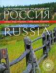 Иллюстрированная энциклопедия. Россия. Города, люди, традиции / The Illustrated Encyclopedia. Russia. Cities. People. Traditions