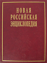Новая российская энциклопедия. Том 4 (2). Гамбургская — Головин