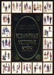 Всемирная история войн. В 4 книгах. Книга 3. 1800-1925