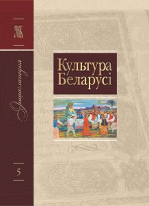 Культура Беларусі: энцыклапедыя. Ў 6 тамах. Том 5. Л — М