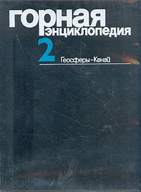 Горная энциклопедия. В 5 томах. Том 2. Геосферы — Кенай