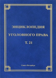 Энциклопедия уголовного права. В 35 томах. Том 21. Преступления против общественной безопасности и общественного порядка