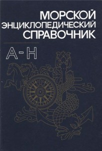 Морской энциклопедический справочник. В 2 томах. Том 1. А — Н