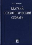 Краткий психологический словарь