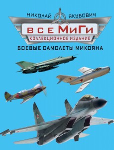 Все МиГи. Боевые самолеты Микояна