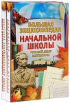 Большая энциклопедия начальной школы. В 2 книгах