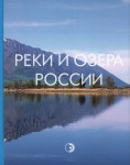 Реки и озёра России
