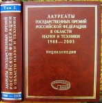 Лауреаты Государственных премий Российской Федерации в области науки и техники, 1988 — 2003: энциклопедия. В 2 томах. Том 2