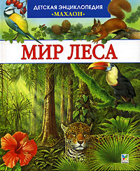 Мир леса