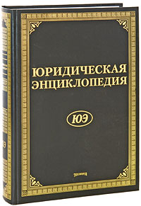 Юридическая энциклопедия