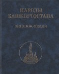 Народы Башкортостана: энциклопедия