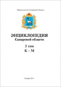 Энциклопедия Самарской области. В 9 томах. Том 3. К — М