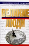 Великие люди. Энциклопедический справочник
