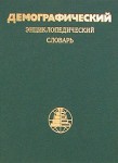 Демографический энциклопедический словарь