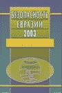 Безопасность Евразии — 2003. Энциклопедический словарь-ежегодник