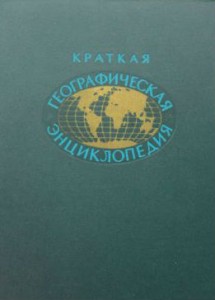Краткая географическая энциклопедия. В 5 томах. Том 2. Евлах — Миллибар