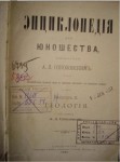 Энциклопедия для юношества. Систематическое изложение наук в пределах, доступных для юношеского возраста