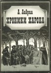 Хроники Харона. Энциклопедия смерти