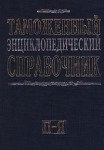 Таможенный энциклопедический справочник. В 2 томах. Том 2. П — Я