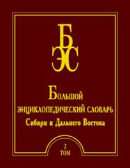 Большой энциклопедический словарь Сибири и Дальнего Востока. В 4 томах. Том 2