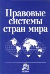 Правовые системы стран мира. Энциклопедический справочник