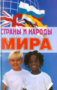 Страны и народы мира: энциклопедический справочник