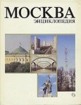 Москва: энциклопедия