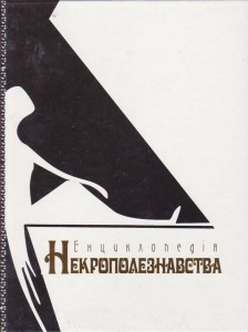 Енциклопедія некрополезнавства