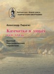 Камчатка в лицах, XVII — XXI вв. Краткий биографический справочник
