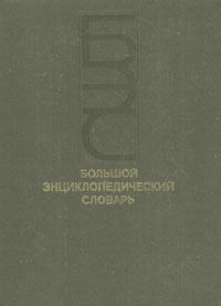 Большой энциклопедический словарь. В 2 томах. Том 2.  М — Я