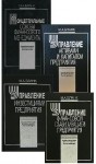 Энциклопедия финансового менеджера. В 4 томах