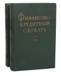Финансово-кредитный словарь. В 2 томах