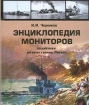 Энциклопедия мониторов: защитники речных границ России