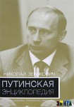 Путинская энциклопедия. Семья. Команда. Оппоненты. Преемники