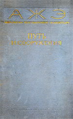 Американские железнодорожные энциклопедии. Путь и сооружения