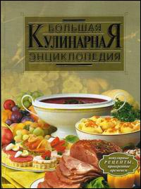 Большая кулинарная энциклопедия