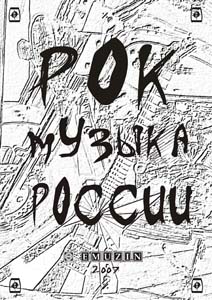 Рок-музыка России. Энциклопедия