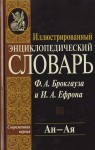 Иллюстрированный энциклопедический словарь Ф. А. Брокгауза и И. А. Ефрона. В 24 томах. Том 2. Ан — Ая
