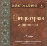 Литературная энциклопедия