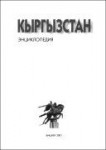 Кыргызстан: энциклопедия