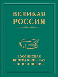 Великая Россия: российская биографическая энциклопедия. Том 19. Приборостроители. Книга 3