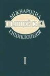 Міжнародна поліцейська енциклопедія: Понятійний апарат. Концептуальні підходи. Теорія та практика. У 10 томах. Том 1. Теоретико-методологічні та концептуальні засади поліцейського права та поліцейської деонтології