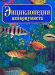 Энциклопедия аквариумиста