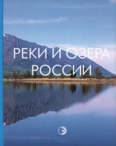 Реки и озёра России