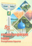 Красногвардейский район Республики Адыгея — 95 лет: муниципальная энциклопедия