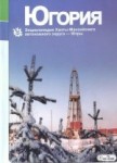 Югория: энциклопедия Ханты-Мансийского автономного округа — Югры